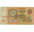 Банкнота 10 рублей 1961 года (Артикул: K12-74334) — Фото №2