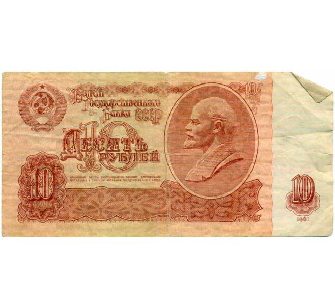 Банкнота 10 рублей 1961 года (Артикул: K12-74335) — Фото №1