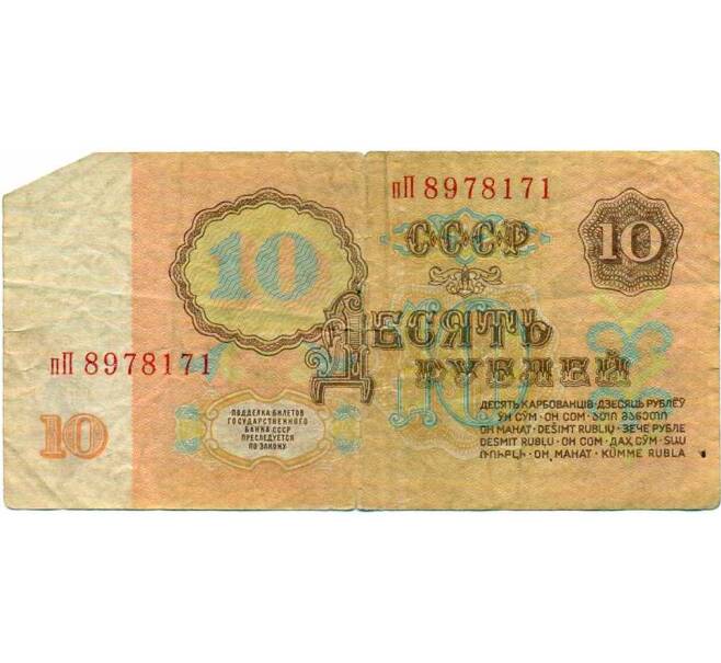 Банкнота 10 рублей 1961 года (Артикул: K12-74335) — Фото №2