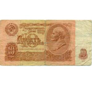 10 рублей 1961 года