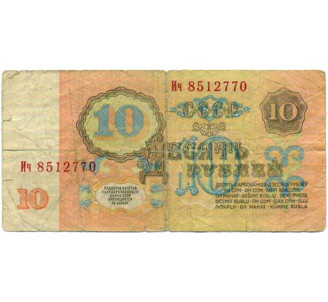 Банкнота 10 рублей 1961 года (Артикул: K12-74336) — Фото №2