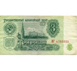 3 рубля 1961 года