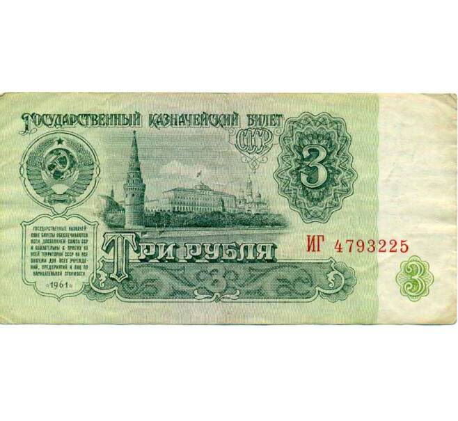 Банкнота 3 рубля 1961 года (Артикул: K12-74337) — Фото №1