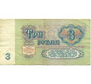 3 рубля 1961 года