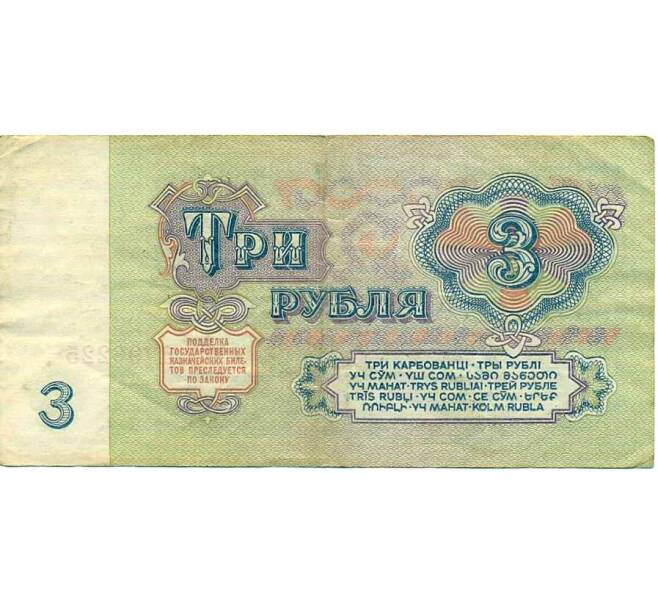 Банкнота 3 рубля 1961 года (Артикул: K12-74337) — Фото №2