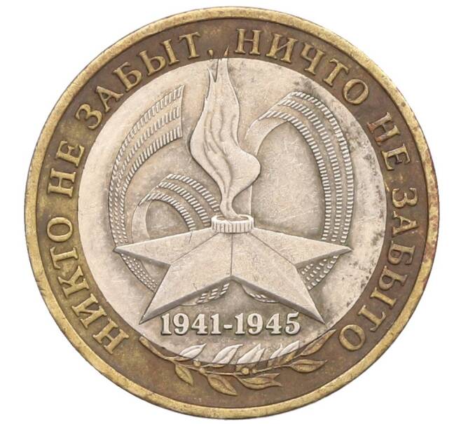 Монета 10 рублей 2005 года ММД «60 лет Победы» (Артикул: T11-31472) — Фото №1