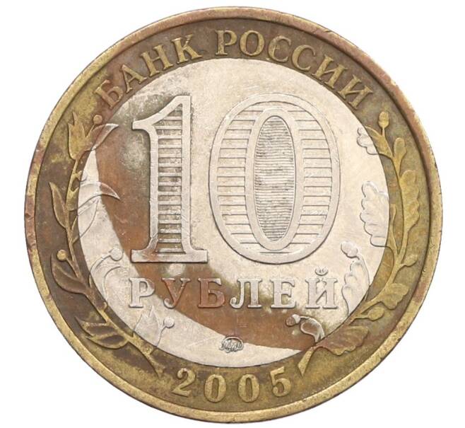 Монета 10 рублей 2005 года ММД «60 лет Победы» (Артикул: T11-31472) — Фото №2