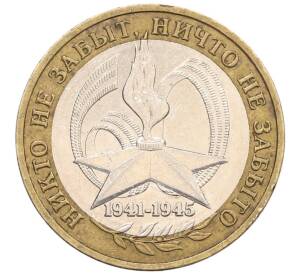 10 рублей 2005 года ММД «60 лет Победы»