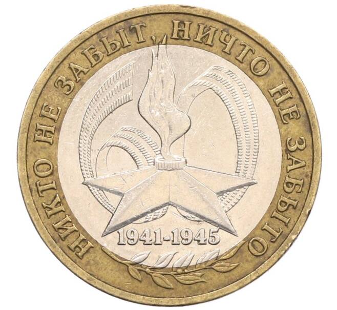 Монета 10 рублей 2005 года ММД «60 лет Победы» (Артикул: T11-31473) — Фото №1