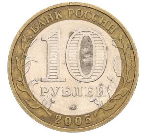 10 рублей 2005 года ММД «60 лет Победы»