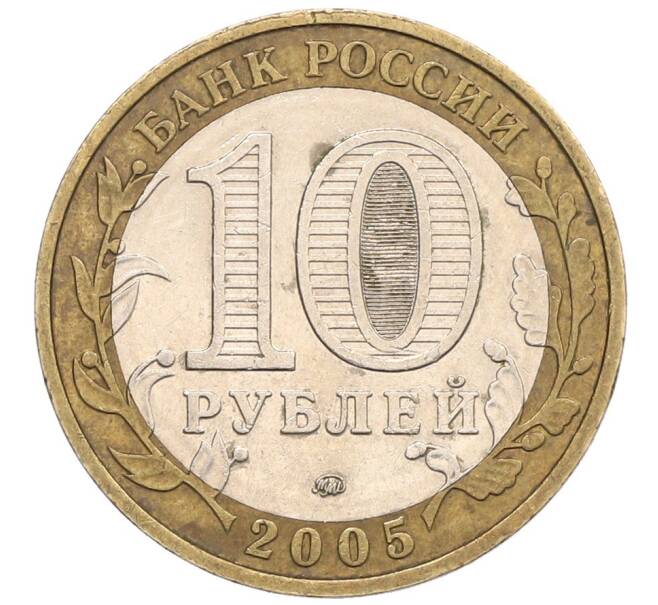 Монета 10 рублей 2005 года ММД «60 лет Победы» (Артикул: T11-31473) — Фото №2