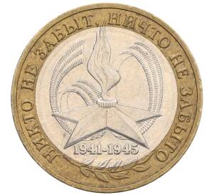 10 рублей 2005 года ММД «60 лет Победы»