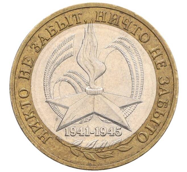 Монета 10 рублей 2005 года ММД «60 лет Победы» (Артикул: T11-31474) — Фото №1