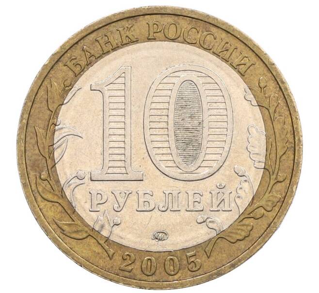 Монета 10 рублей 2005 года ММД «60 лет Победы» (Артикул: T11-31474) — Фото №2