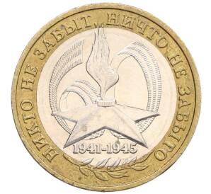 10 рублей 2005 года ММД «60 лет Победы»