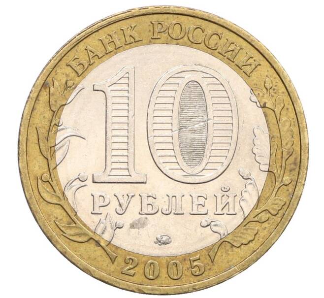 Монета 10 рублей 2005 года ММД «60 лет Победы» (Артикул: T11-31475) — Фото №2