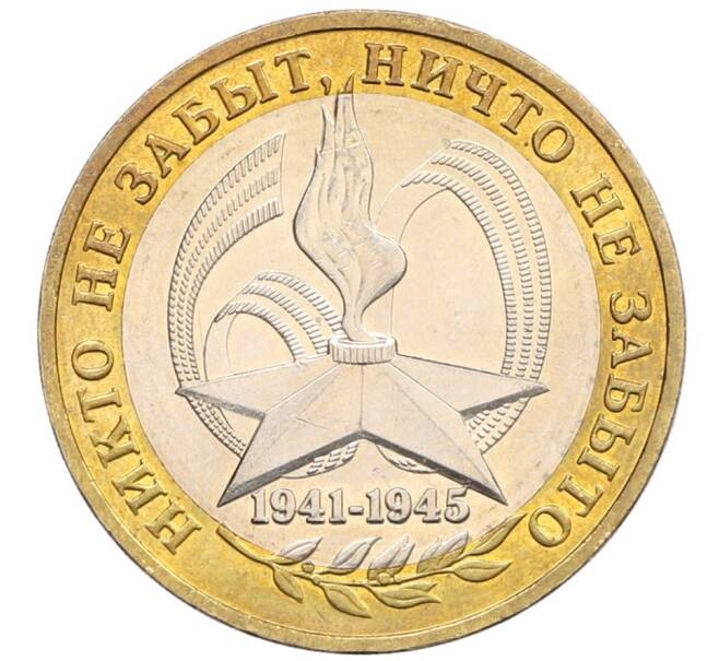 Монета 10 рублей 2005 года ММД «60 лет Победы» (Артикул: T11-31477) — Фото №1