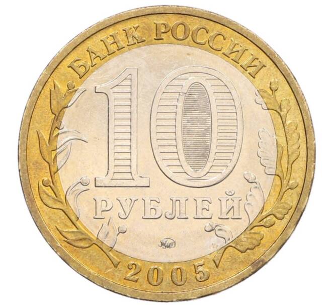 Монета 10 рублей 2005 года ММД «60 лет Победы» (Артикул: T11-31477) — Фото №2