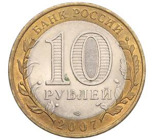 10 рублей 2007 года СПМД «Российская Федерация — Архангельская область» — Фото №2