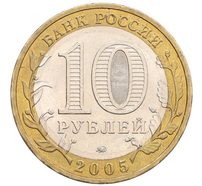 Монета 10 рублей 2005 года ММД «Российская Федерация — Орловская область» (Артикул: T11-31479) — Фото №2