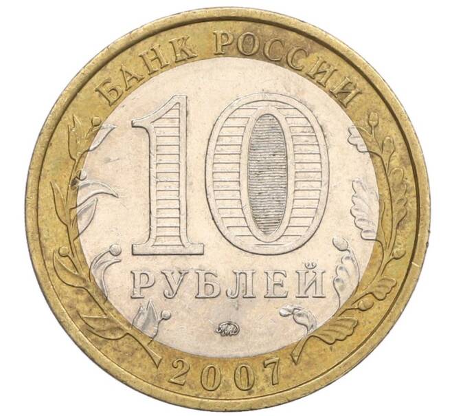 Монета 10 рублей 2007 года ММД «Российская Федерация — Новосибирская область» (Артикул: T11-31483) — Фото №2