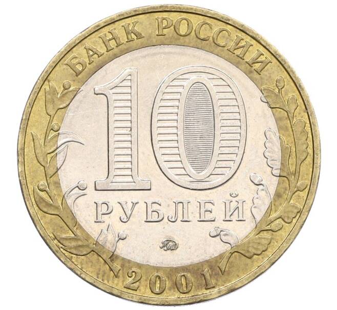 Монета 10 рублей 2001 года ММД «Гагарин» (Артикул: T11-31488) — Фото №2