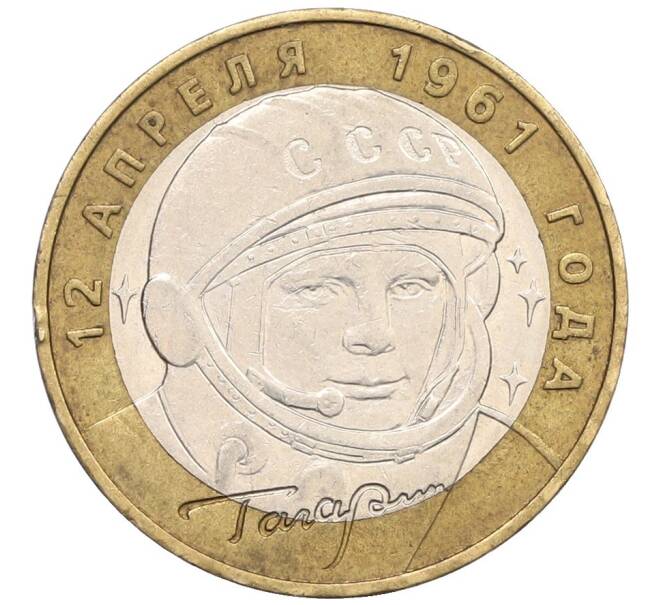 Монета 10 рублей 2001 года ММД «Гагарин» (Артикул: T11-31490) — Фото №1