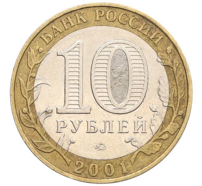 Монета 10 рублей 2001 года ММД «Гагарин» (Артикул: T11-31490) — Фото №2