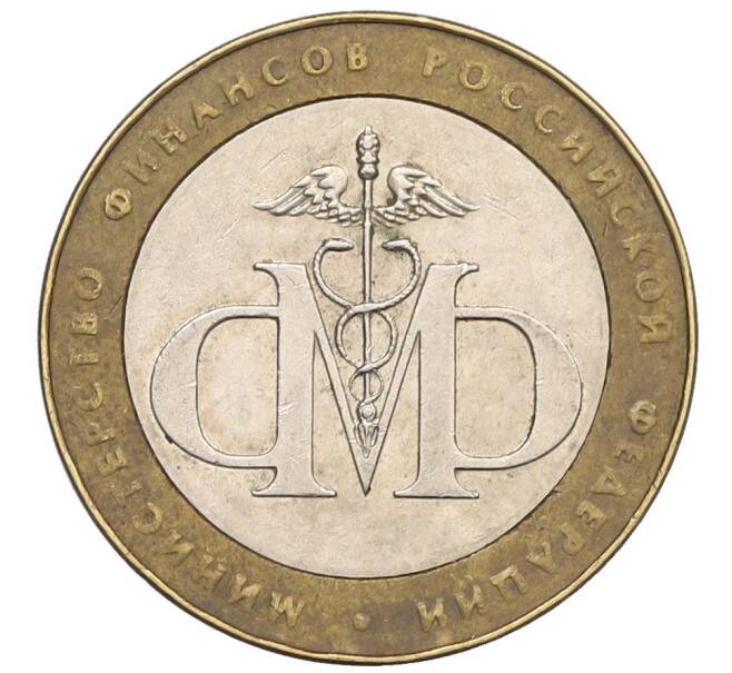 Монета 10 рублей 2002 года СПМД «Министерство финансов» (Артикул: T11-31491) — Фото №1