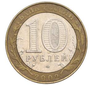 10 рублей 2002 года СПМД «Министерство финансов» — Фото №2