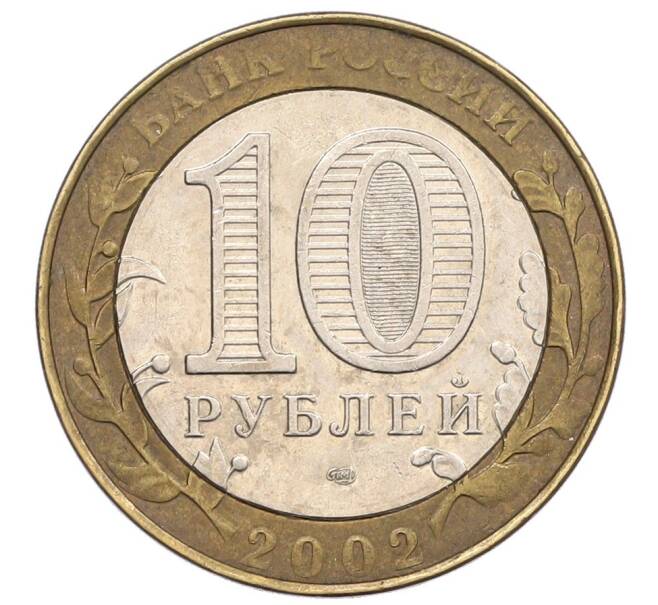Монета 10 рублей 2002 года СПМД «Министерство финансов» (Артикул: T11-31491) — Фото №2