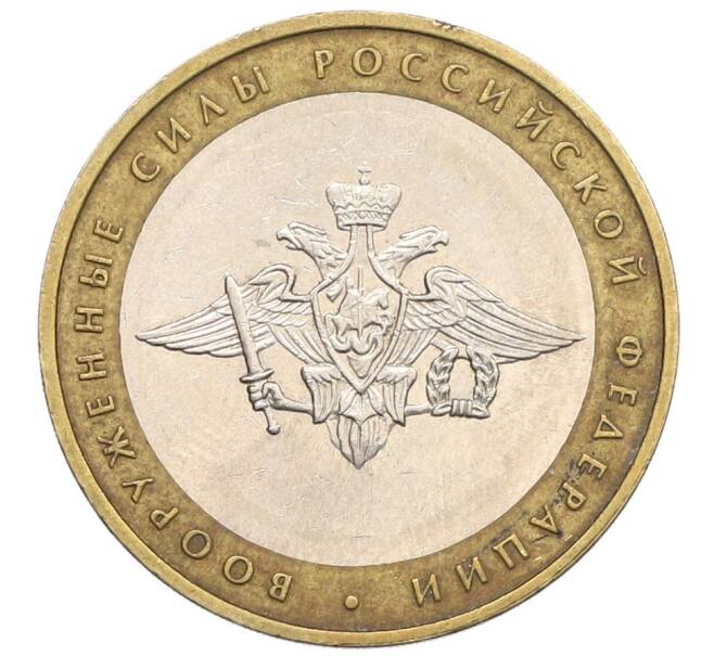 Монета 10 рублей 2002 года ММД «Вооруженные силы РФ» (Артикул: T11-31492) — Фото №1