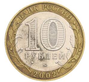 10 рублей 2002 года ММД «Вооруженные силы РФ» — Фото №2