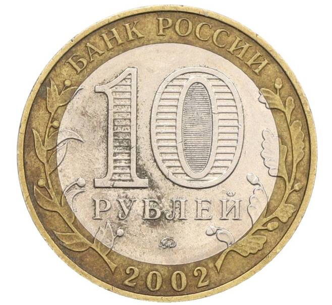 Монета 10 рублей 2002 года ММД «Вооруженные силы РФ» (Артикул: T11-31492) — Фото №2