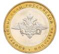 Монета 10 рублей 2002 года ММД «Вооруженные силы РФ» (Артикул: T11-31493) — Фото №1