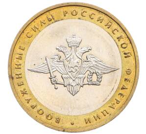 10 рублей 2002 года ММД «Вооруженные силы РФ» — Фото №1