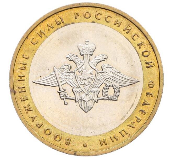 Монета 10 рублей 2002 года ММД «Вооруженные силы РФ» (Артикул: T11-31493) — Фото №1