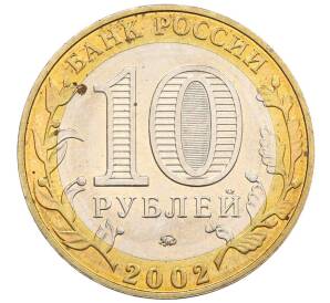 10 рублей 2002 года ММД «Вооруженные силы РФ» — Фото №2