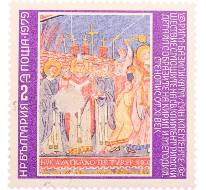 Почтовая марка 2 стотинки 1979 года «Процессия переноса мощей святого Клемента в Рим» (Артикул: K12-74593) — Фото №1