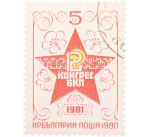 Почтовая марка 5 стотинок 1980 года Болгария «12-й конгресс БКП»