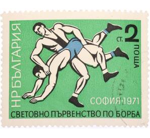 Почтовая марка 2 стотинки 1971 года Болгария «Мировой чемпионат по борьбе в Софии — Борьба»