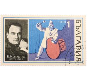 Почтовая марка 1 стотинка 1970 года Болгария «Энрико Карузо»
