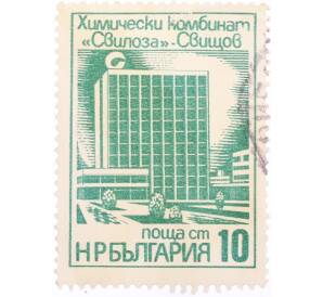 Почтовая марка 10 стотинок 1976 года Болгария «Химический комбинат Свилоза» — Фото №1