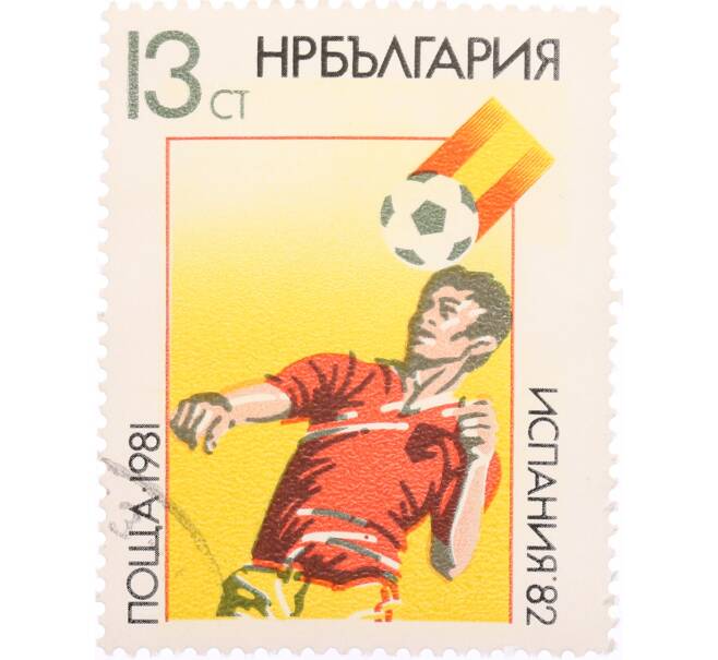 Почтовая марка 13 стотинок 1981 года Болгария «Чемпионат Мира 1982 года в Испании» (Артикул: K12-74603) — Фото №1