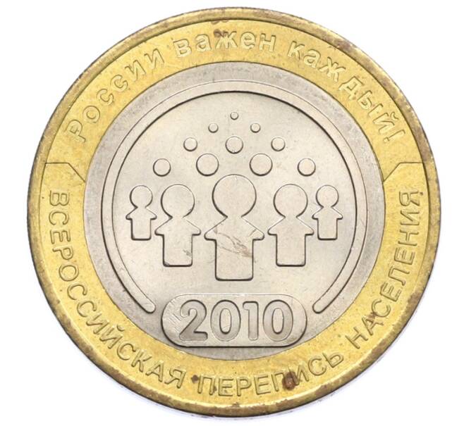Монета 10 рублей 2010 года СПМД «Всероссийская перепись населения» (Артикул: T11-31515) — Фото №1
