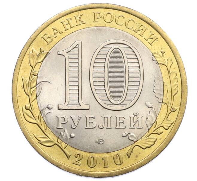 Монета 10 рублей 2010 года СПМД «Всероссийская перепись населения» (Артикул: T11-31515) — Фото №2
