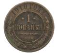 Монета 1 копейка 1910 года СПБ (Артикул: T11-31522) — Фото №1