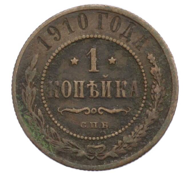 Монета 1 копейка 1910 года СПБ (Артикул: T11-31522) — Фото №1