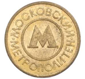 Жетон Московского метрополитена