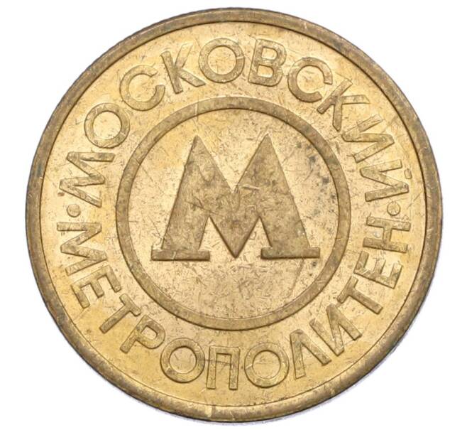 Жетон Московского метрополитена (Артикул: T11-31523) — Фото №1